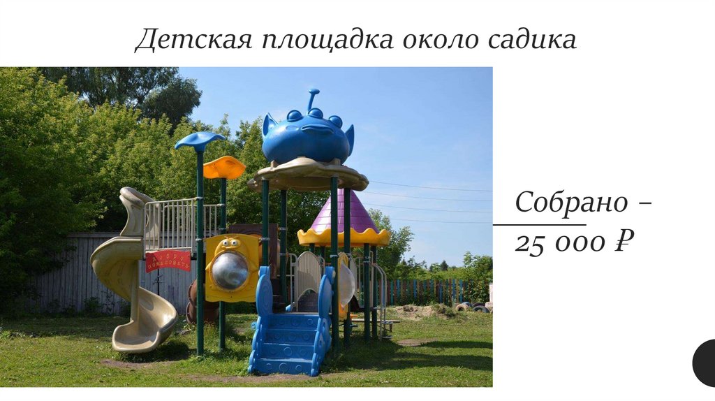 Детская площадка около садика