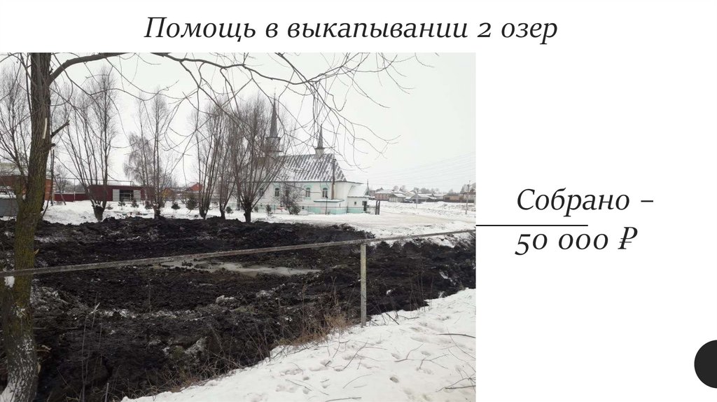 Помощь в выкапывании 2 озер