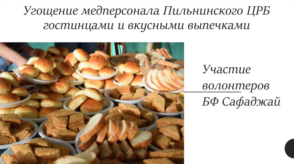 Угощение медперсонала Пильнинского ЦРБ гостинцами и вкусными выпечками
