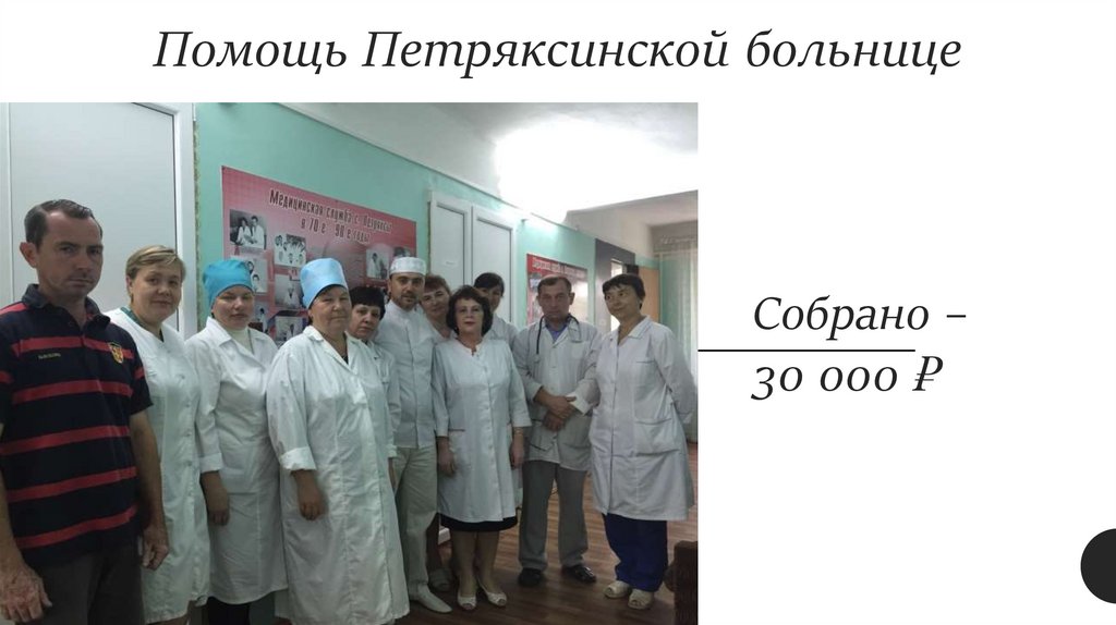 Помощь Петряксинской больнице