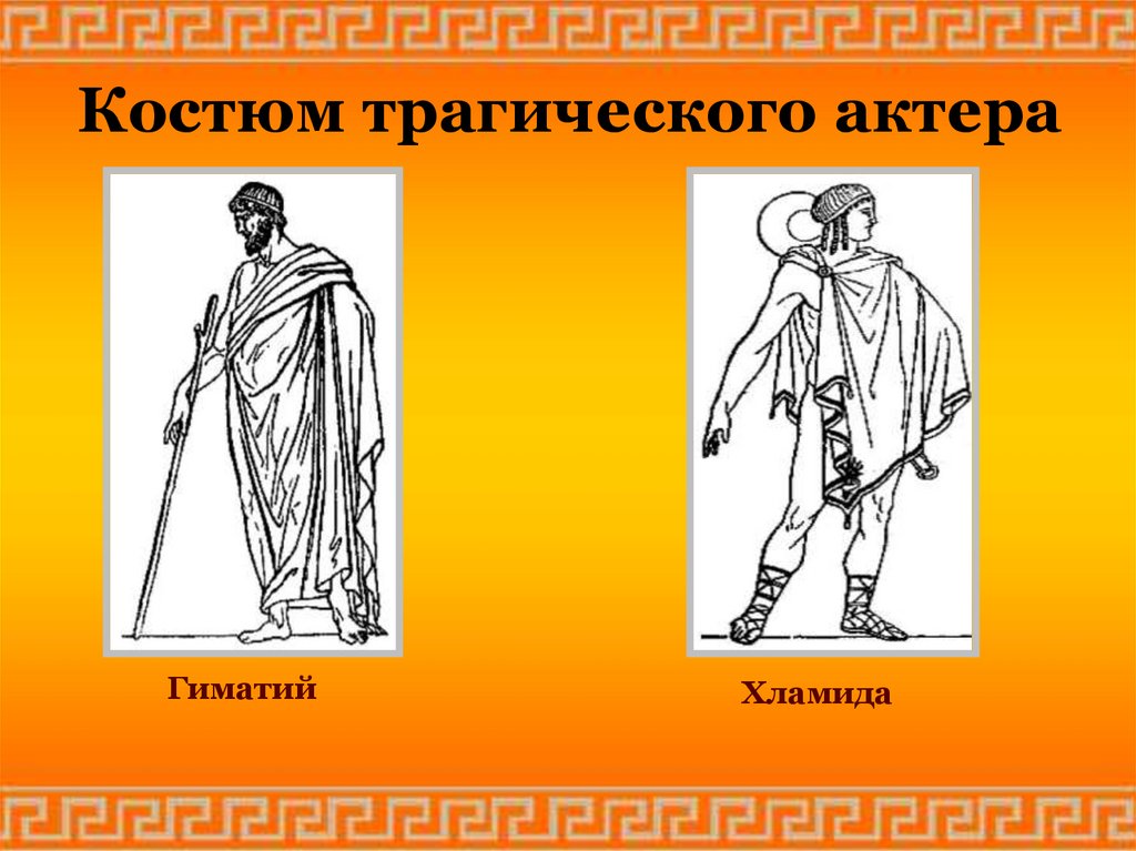 Хламида. Костюм трагического актера древней Греции. Хламида древних греков. Театральные костюмы древней Греции. Древнегреческий театральный костюм.