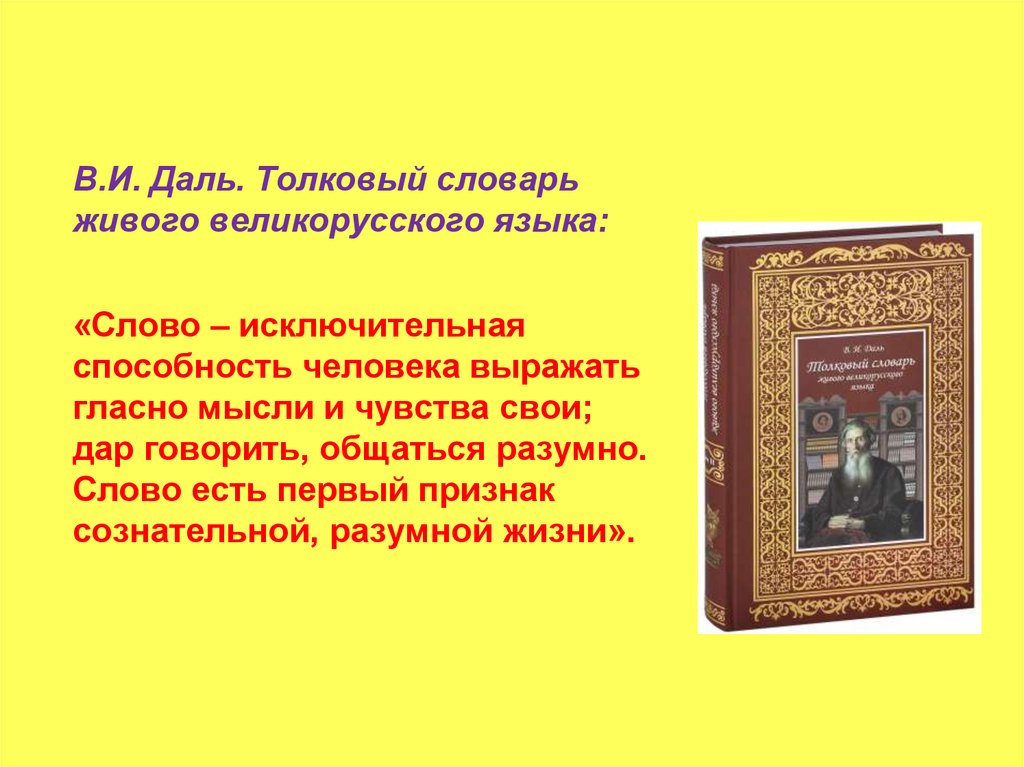 Толковый словарь ю. Даль слово исключительная способность. Толковый словарь Даля любовь. Отечество это Толковый словарь. Толковый словарь служить.