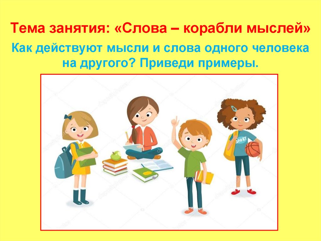 Занятие на тему. Тема занятия. Занятие слово. Тема занятия это я. Тексты для занятий.