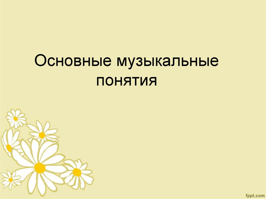 Музыкальные понятия