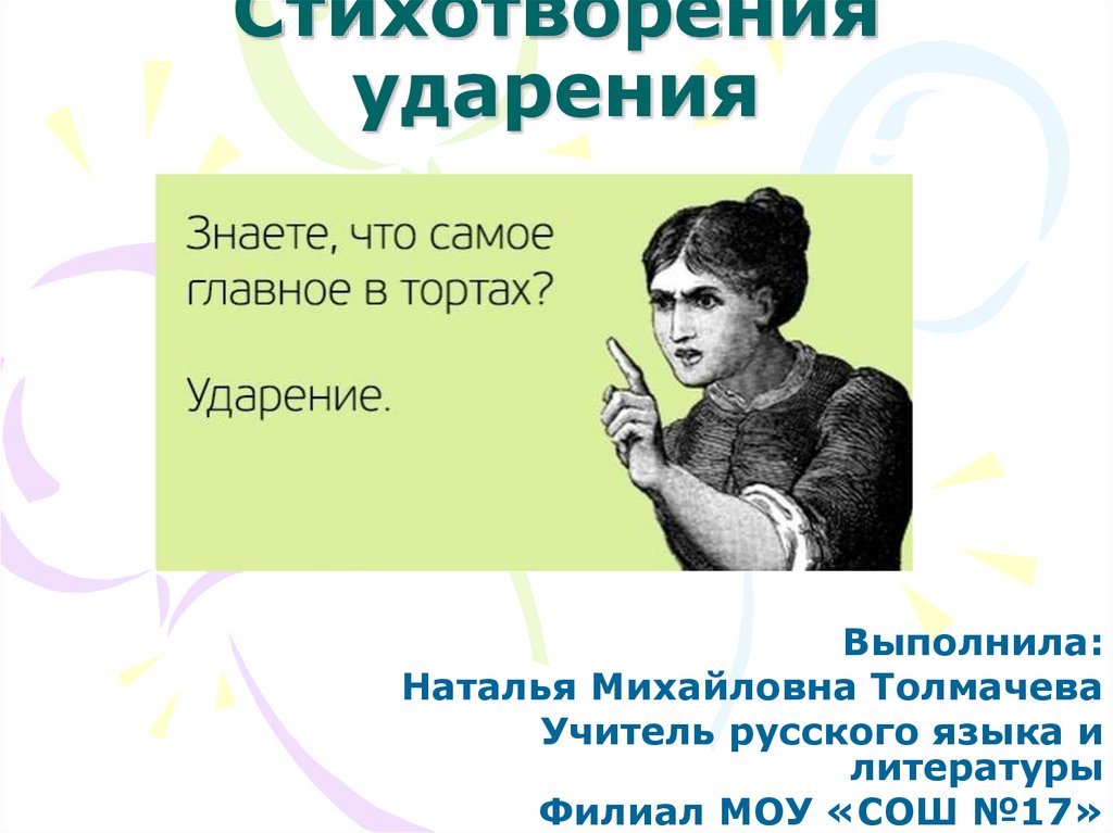 Стихотворение ударение