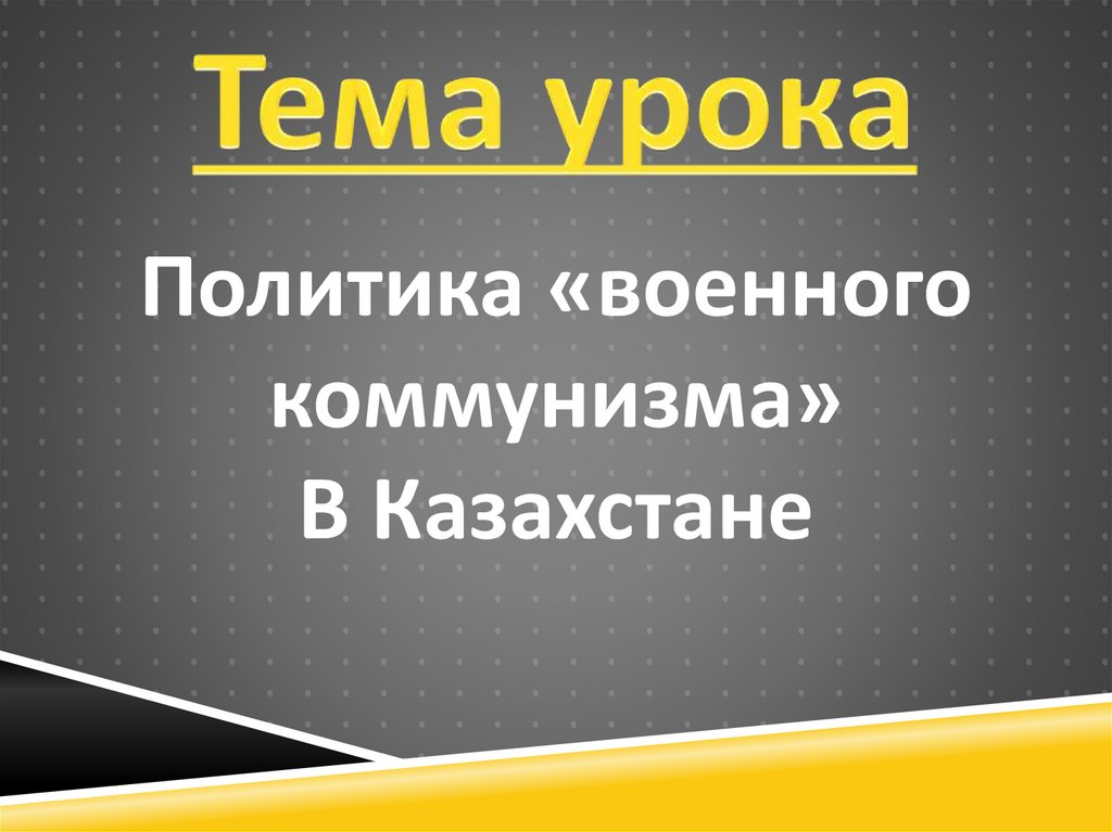 Военный коммунизм в казахстане презентация