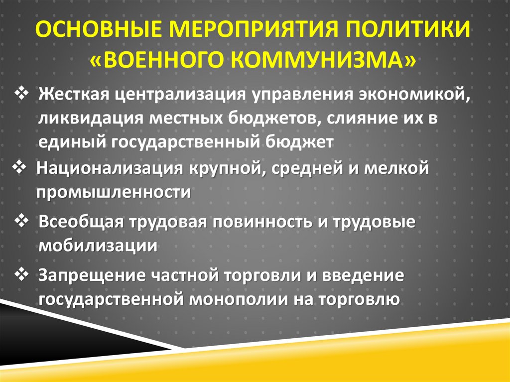 Причина введения политики военного коммунизма. Мероприятия военного коммунизма. Мероприятия политики военного коммунизма. Политика военного коммунизма шаги. Основные элементы политики военного коммунизма.