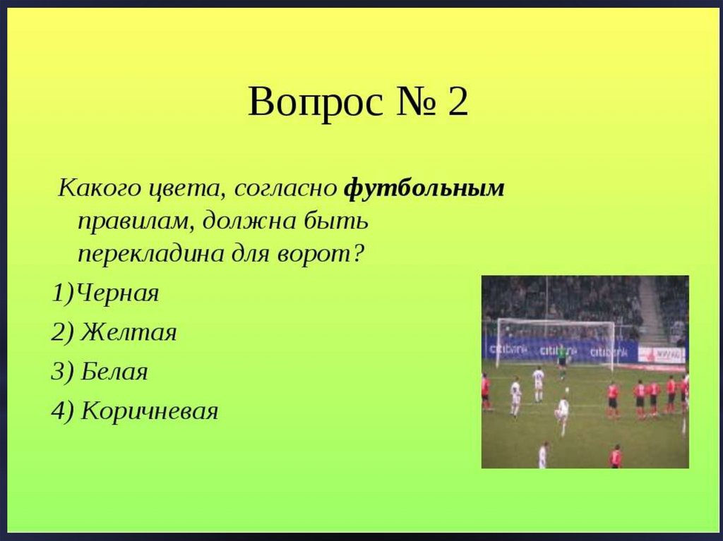 Загадка про футбольные ворота. Футбольные вопросы. Вопросы про футбол.