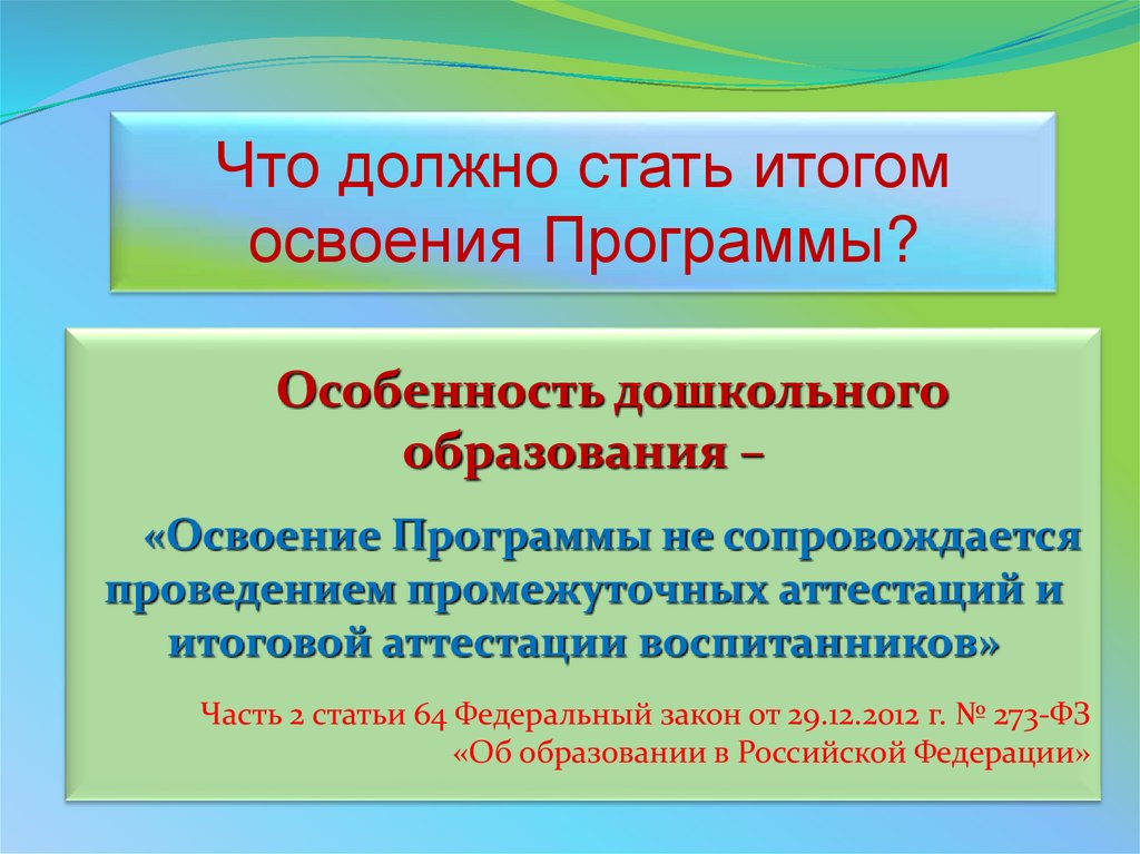 Осваиваемая образовательная программа. Освоение образовательных программ дошкольного образования. Особенности дошкольного образования. Своеобразие дошкольного образования. Освоение образовательной программы сопровождается.