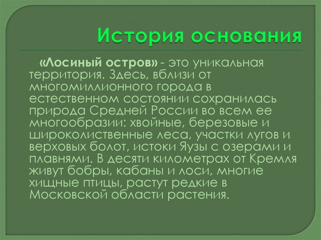 Презентация на тему национальный парк лосиный остров