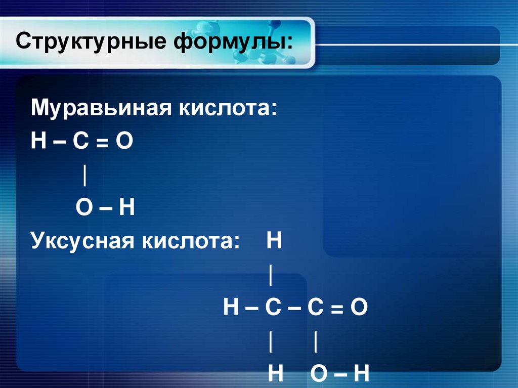 Этановая карбоновая кислота. Муравьиная кислота структурная формула. Уксусная кислота структурная формула. Муравьиная кислота формула. Муравьиная кислота фом.