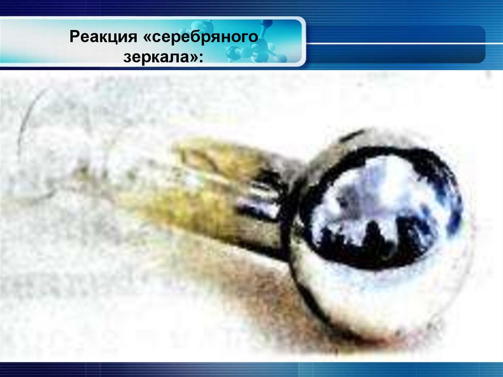 Реакция «серебряного зеркала»: