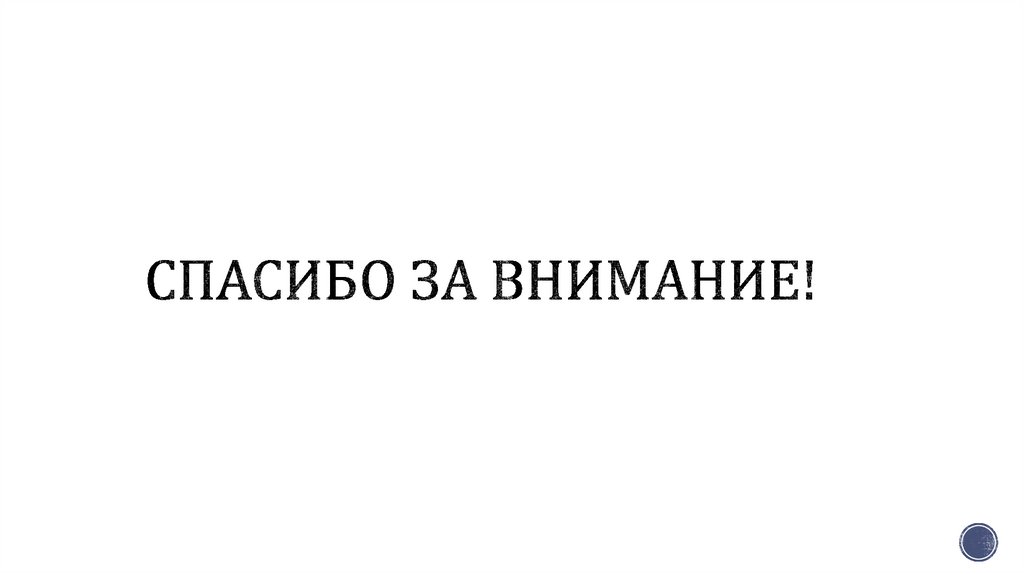 Спасибо за внимание!