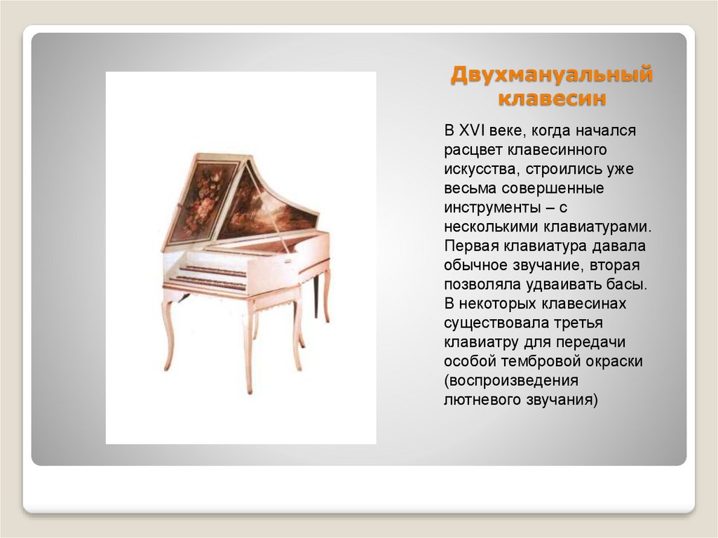 Добрый клавесин. Двух мануальный клавесин. Клавесин двухмануальный. Клавесин 16 века. Клавесин краткая информация.