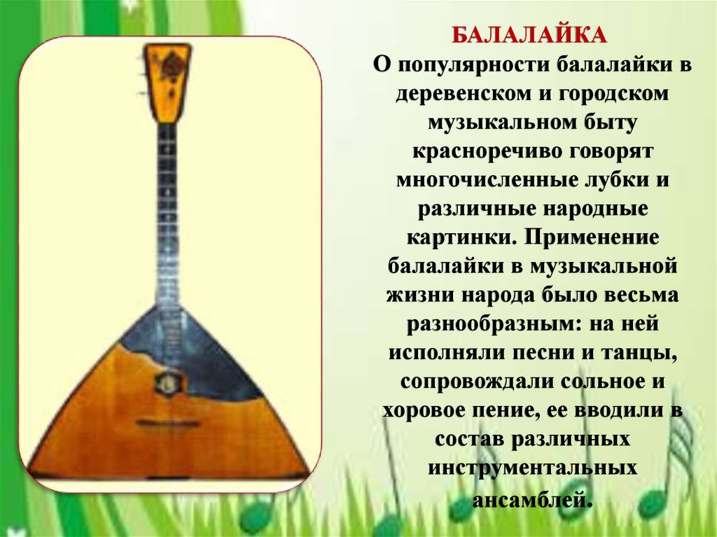 Любой народный музыкальный инструмент. Инструменты народного оркестра балалайка. Русские народные музыкальные инструменты балалайка. Старинный музыкальный инструмент балалайка. Русско народные инструменты балалайка.