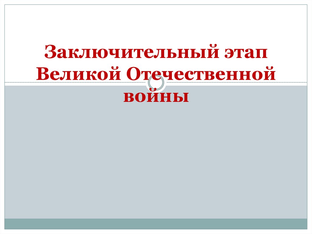 Заключительный этап вов презентация 11 класс