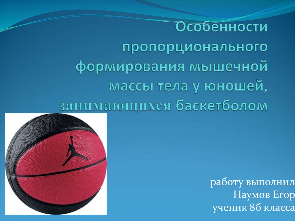 Баскетболом занимается 48 человек. Количество человек, …