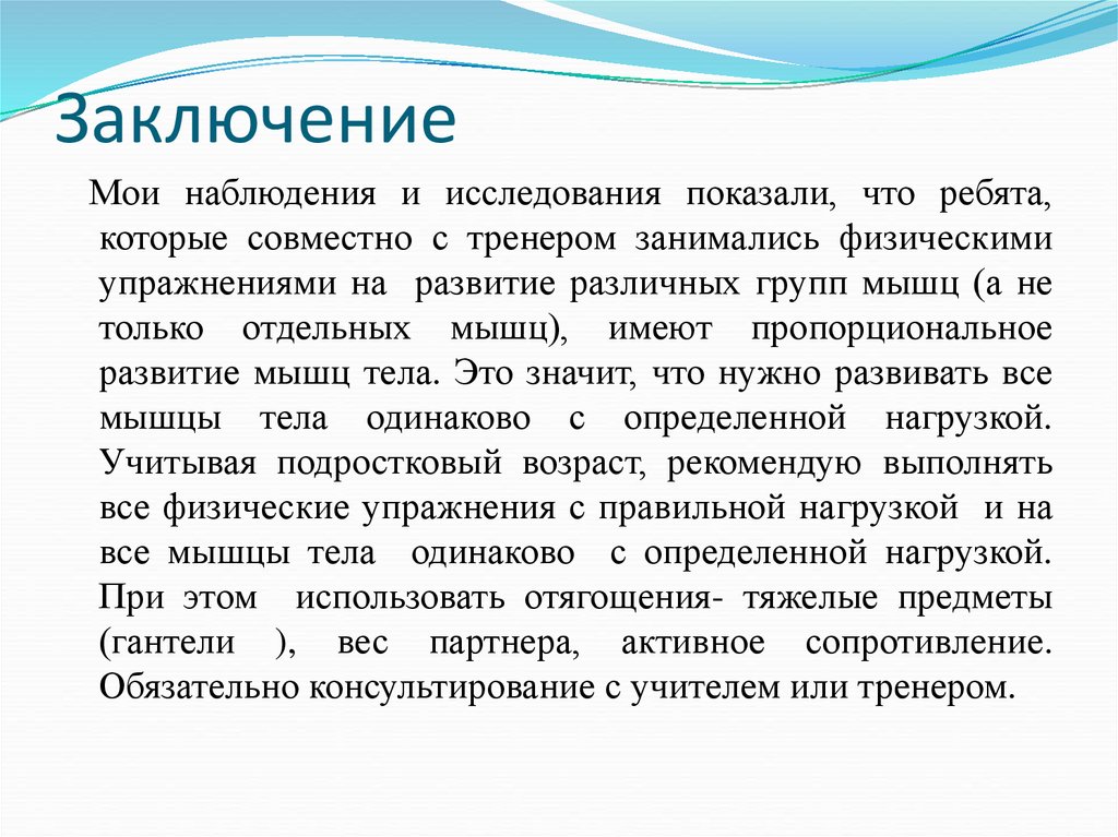 Заключение