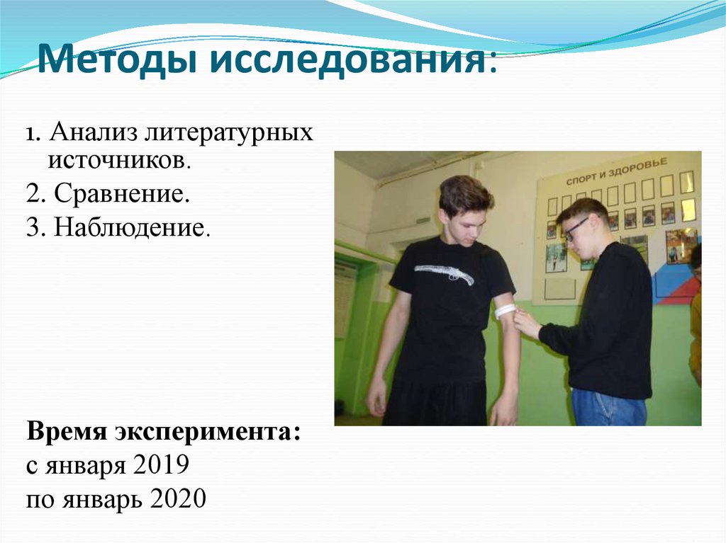 Методы исследования: