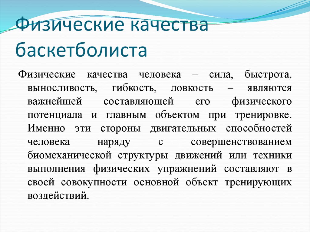 Физические качества баскетболиста