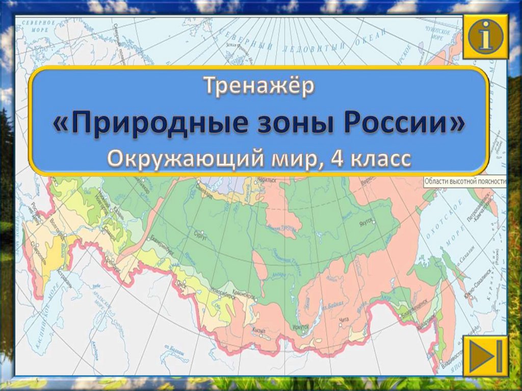 Природные зоны россии 4 класс окружающий мир конспект урока и презентация