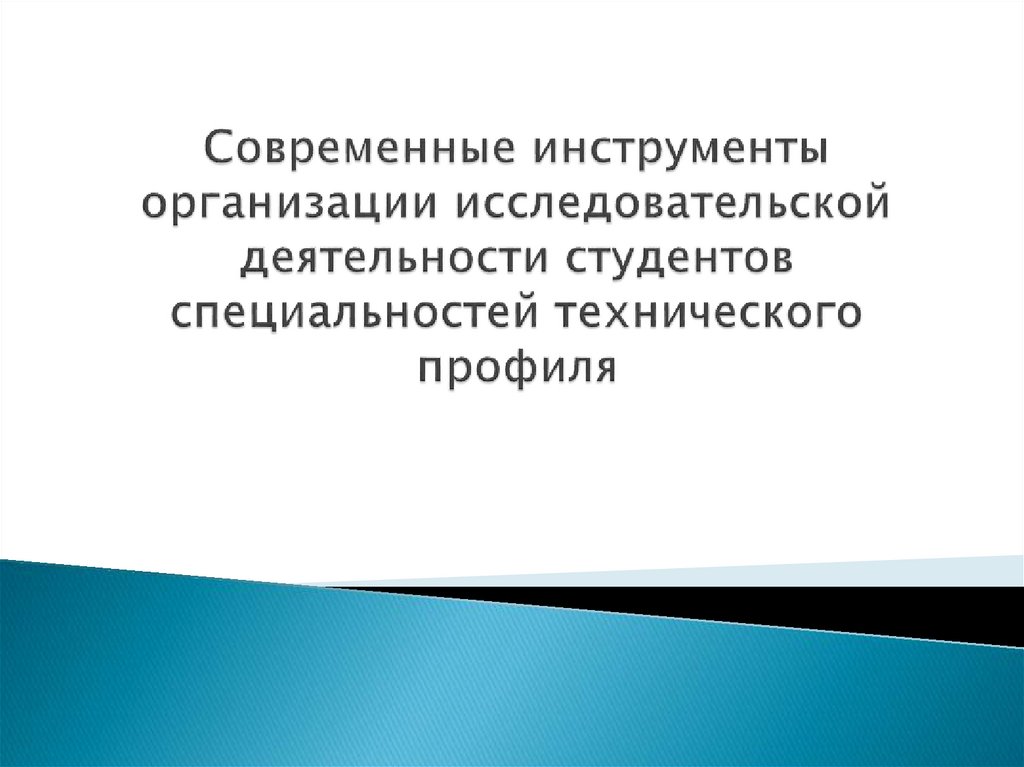 Современные инструменты организации исследовательской деятельности студентов специальностей технического профиля