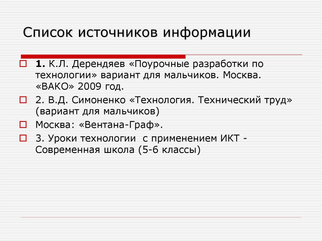 Продолжите перечень источников информации. Список источников информации для проекта по технологии. список источников информации. перечень источников информации.