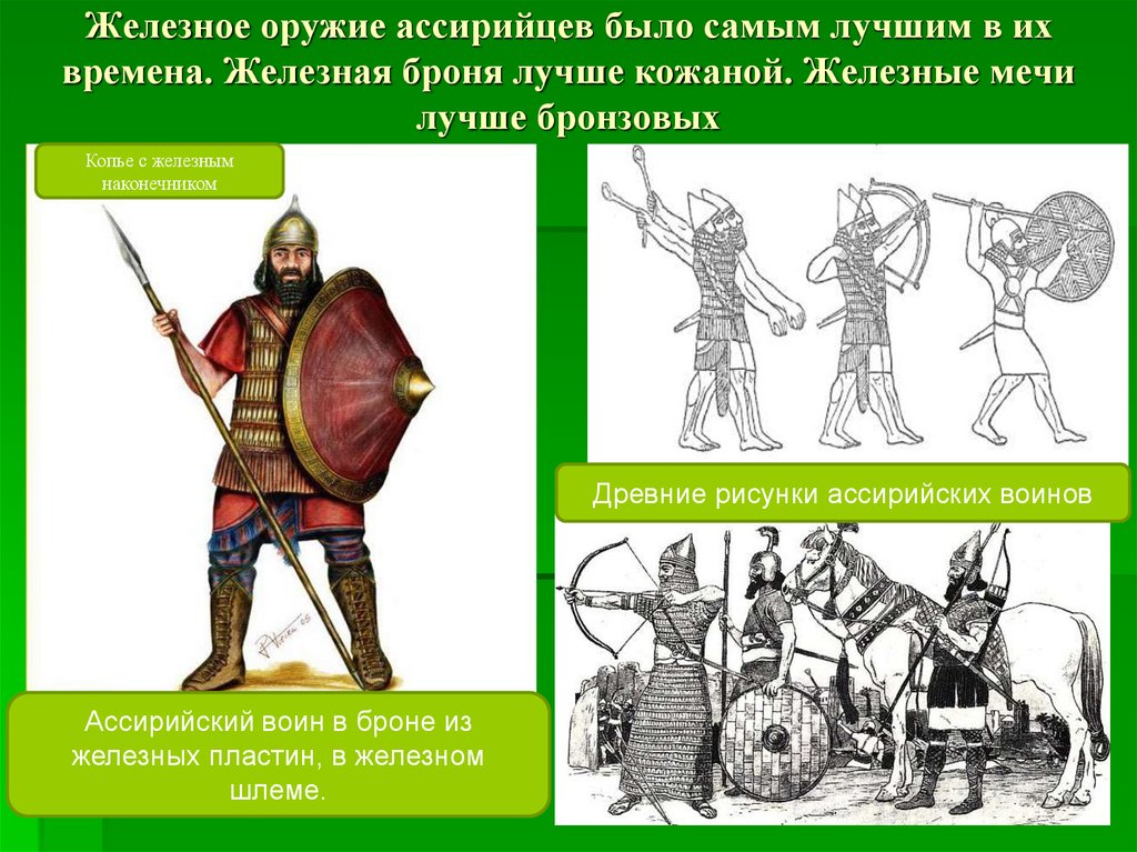 Железное оружие ассирийцев было самым лучшим в их времена. Железная броня лучше кожаной. Железные мечи лучше бронзовых