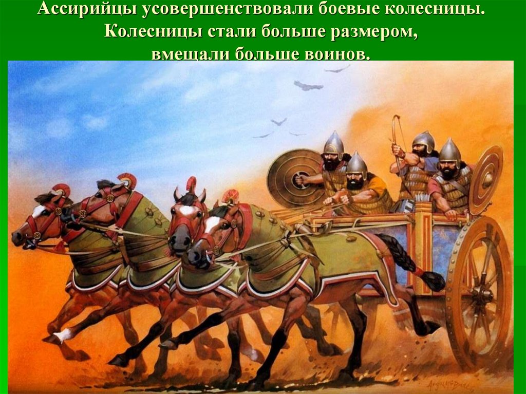 Ассирийцы усовершенствовали боевые колесницы. Колесницы стали больше размером, вмещали больше воинов.