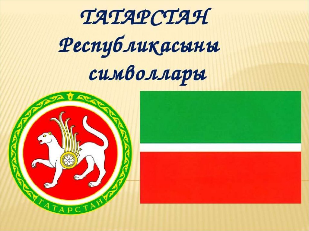 Гимн татарстана на татарском. Символика Татарстана презентация. Флаг герб гимн Татарстана. Татарстан турында презентация. Государственные атрибуты Татарстана.