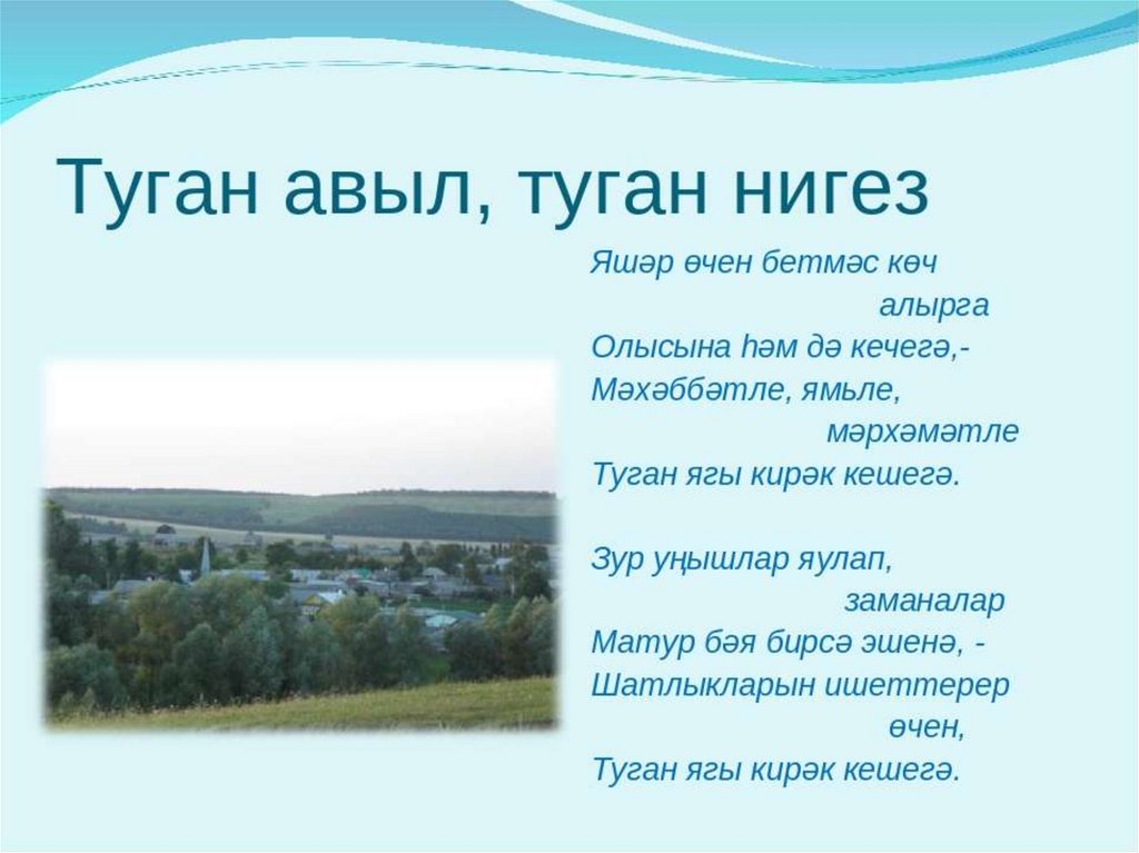 Татарская туган авыл