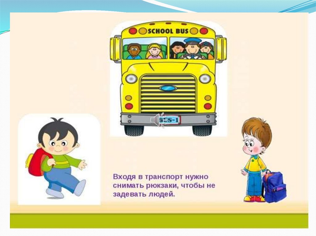 Заходите в автобус. Безопасность в автобусе для детей. Правила поведения в автобусе для детей. Транспорт что входит. Правила поведения в школьном автобусе.