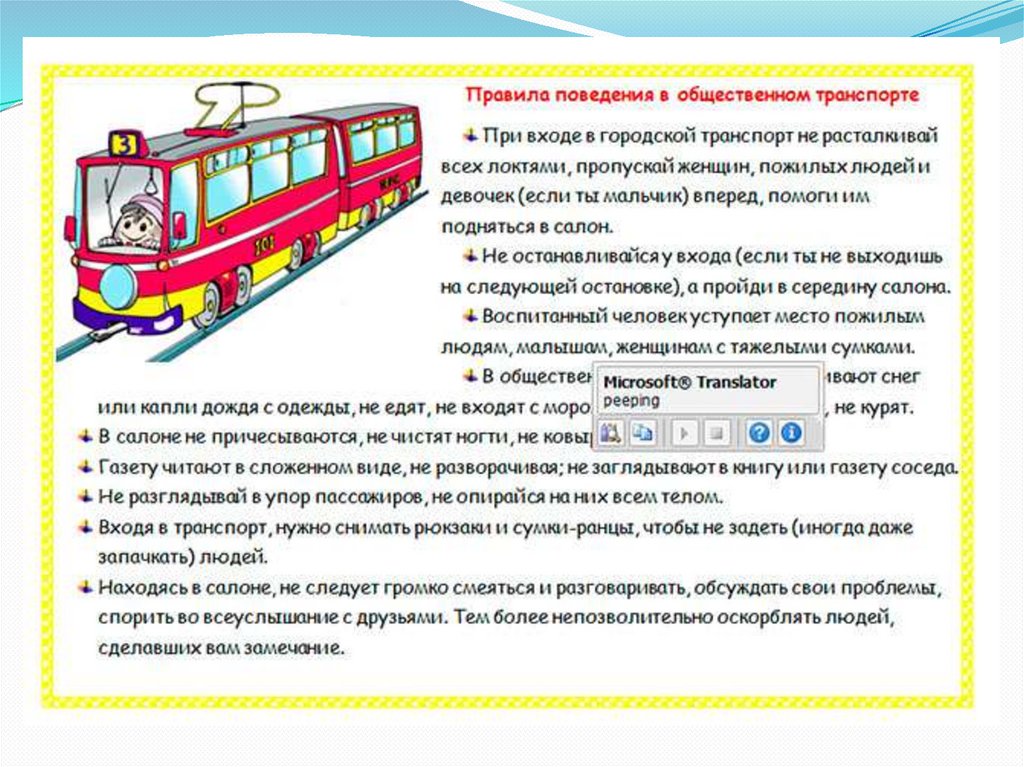 Персонажем является общественный транспорт