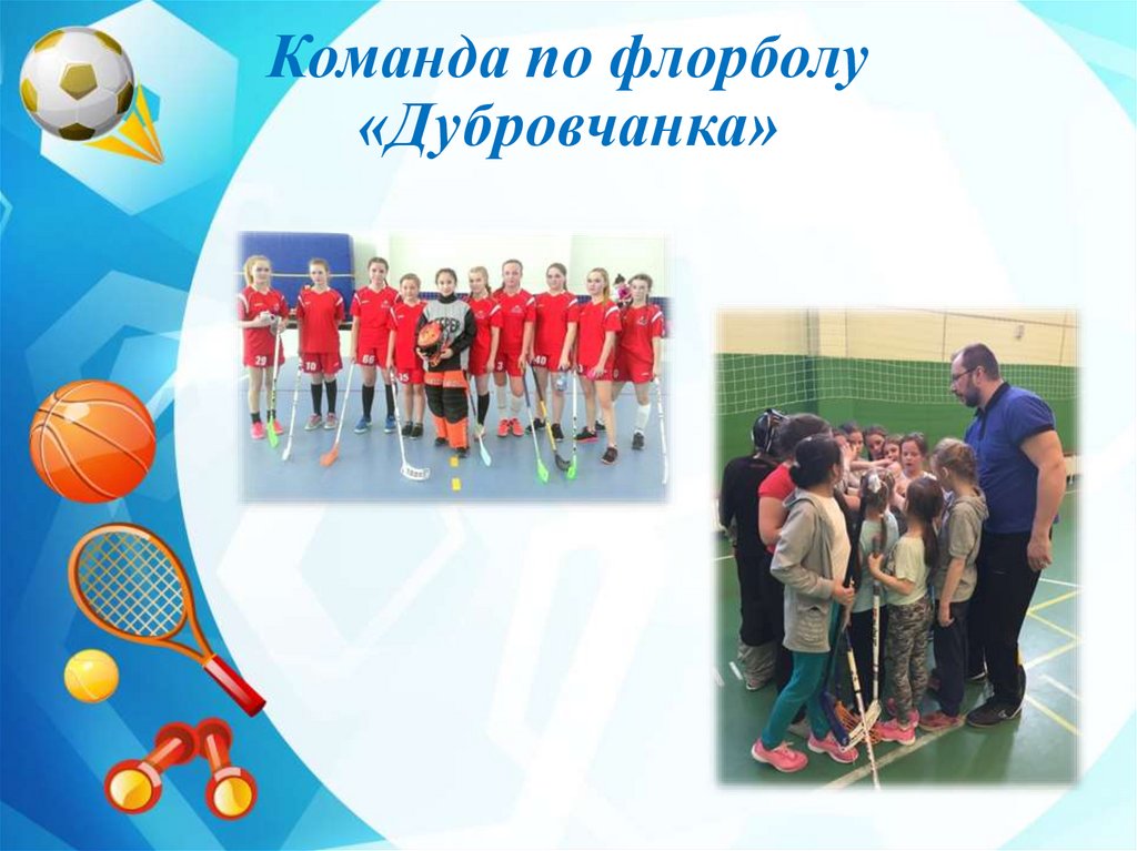 Команда по флорболу «Дубровчанка»