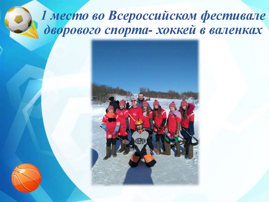 1 место во Всероссийском фестивале дворового спорта- хоккей в валенках