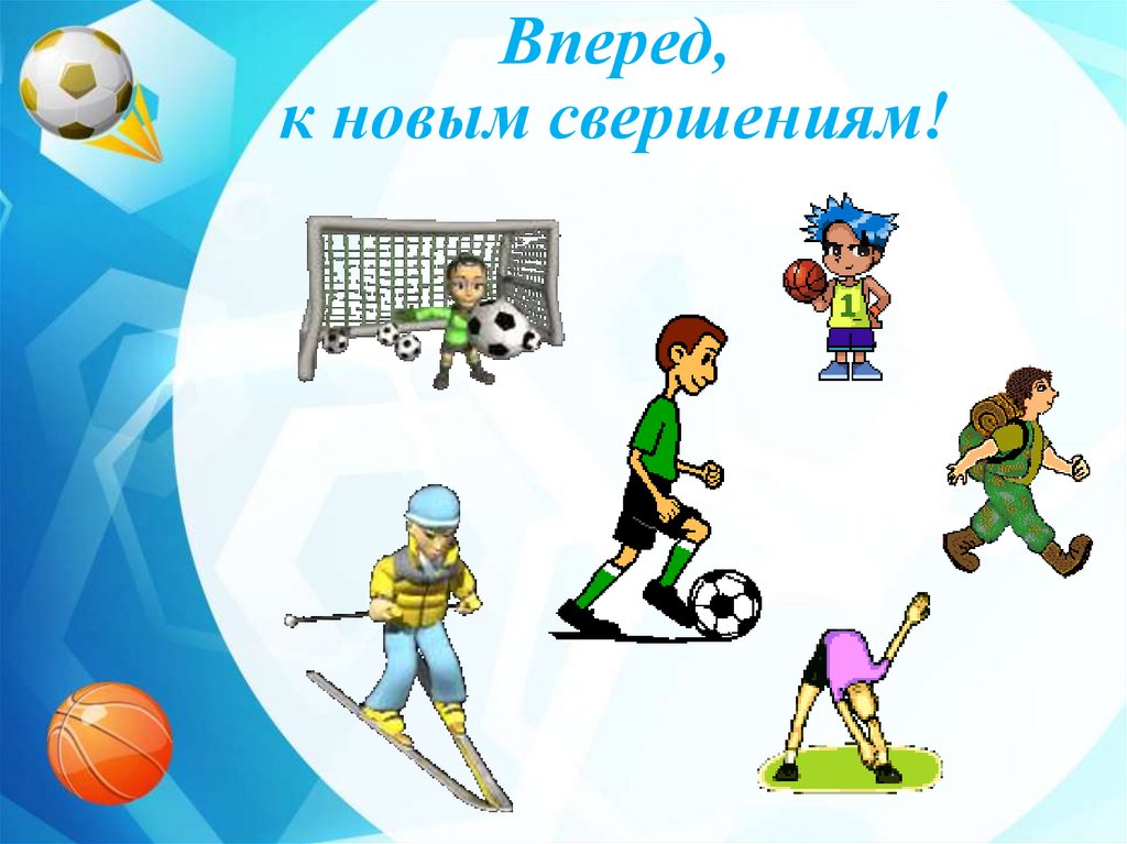 Вперед, к новым свершениям!