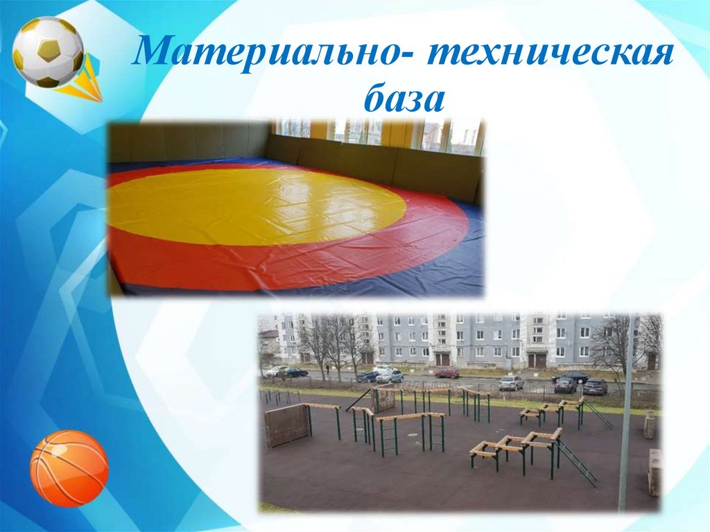 Материально- техническая база