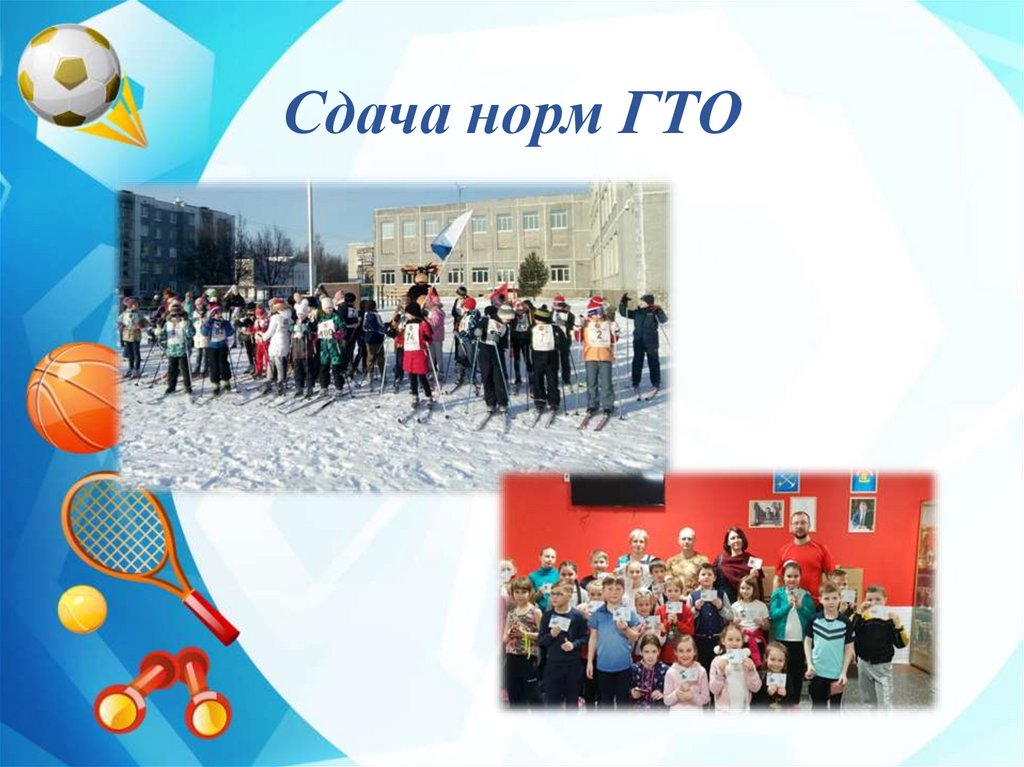 Сдача норм ГТО