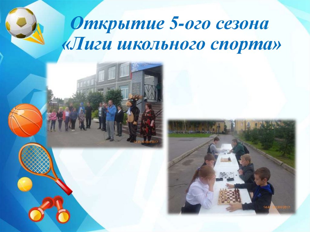 Открытие 5-ого сезона «Лиги школьного спорта»