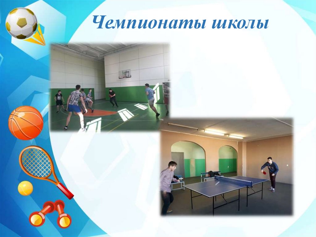 Чемпионаты школы