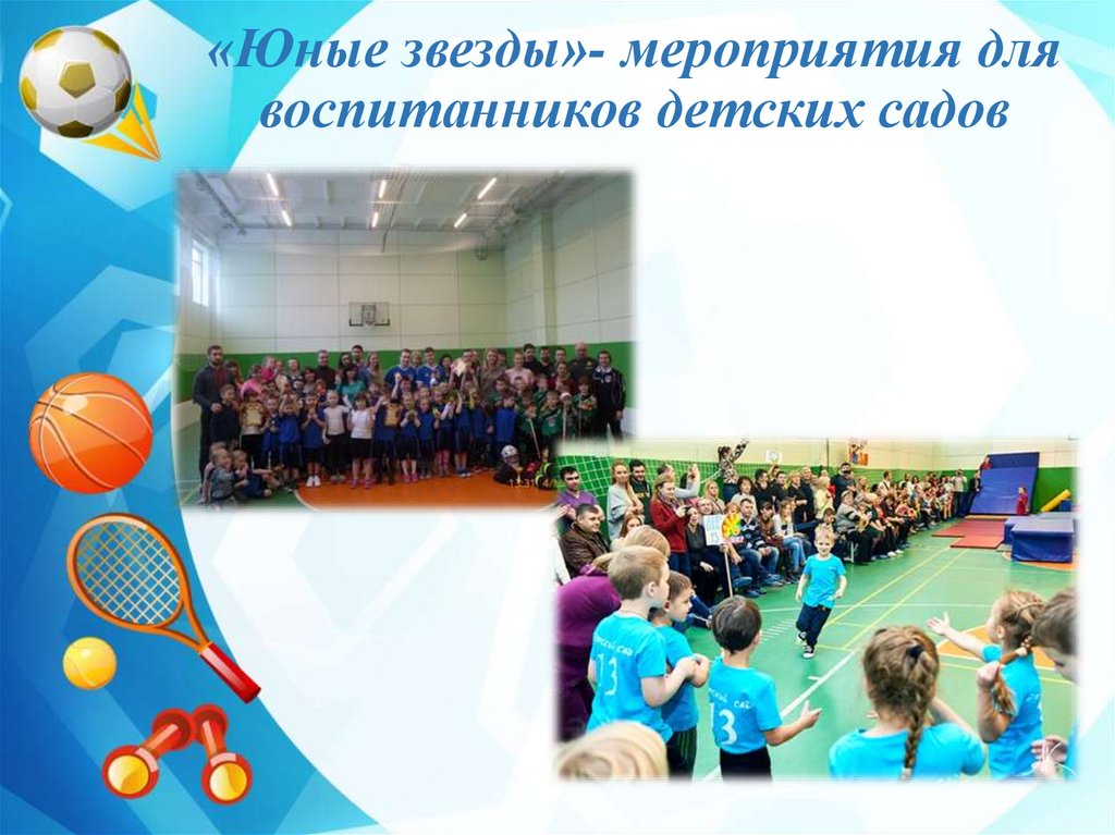 «Юные звезды»- мероприятия для воспитанников детских садов
