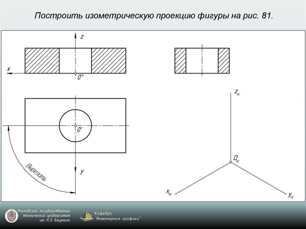 Постройте изометрическую проекцию фигуры по заданному чертежу