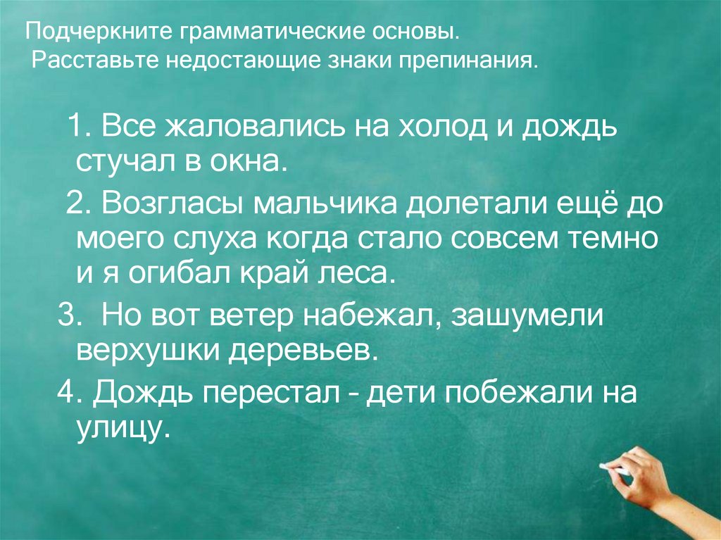 Подчеркнуть грамматическую основу