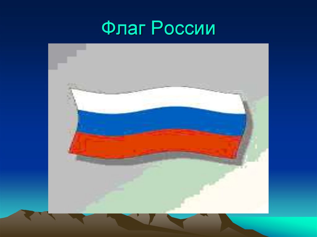 Презентация россия наша страна 1 класс презентация