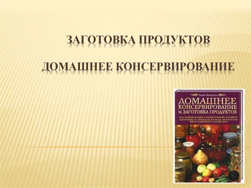 Презентация заготовка продуктов 7 класс презентация