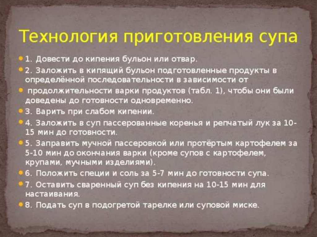 Процессы при приготовлении супов