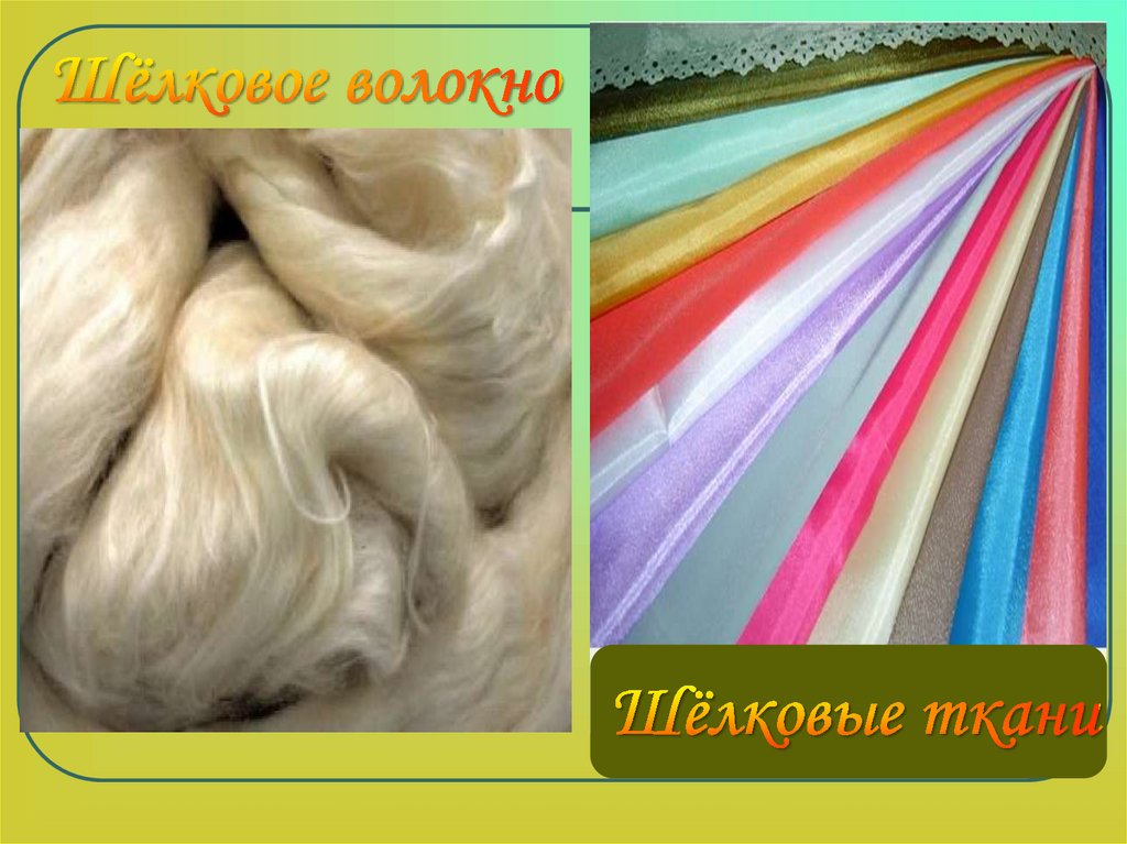Ткани полученные из шерсти. Шерстяные и шелковые ткани. Натуральный шелк волокно. Натуральные волокна шерсть и шёлк. Натуральные шерстяные волокна.