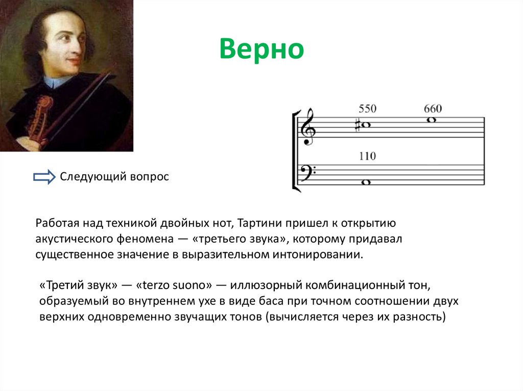 Верно