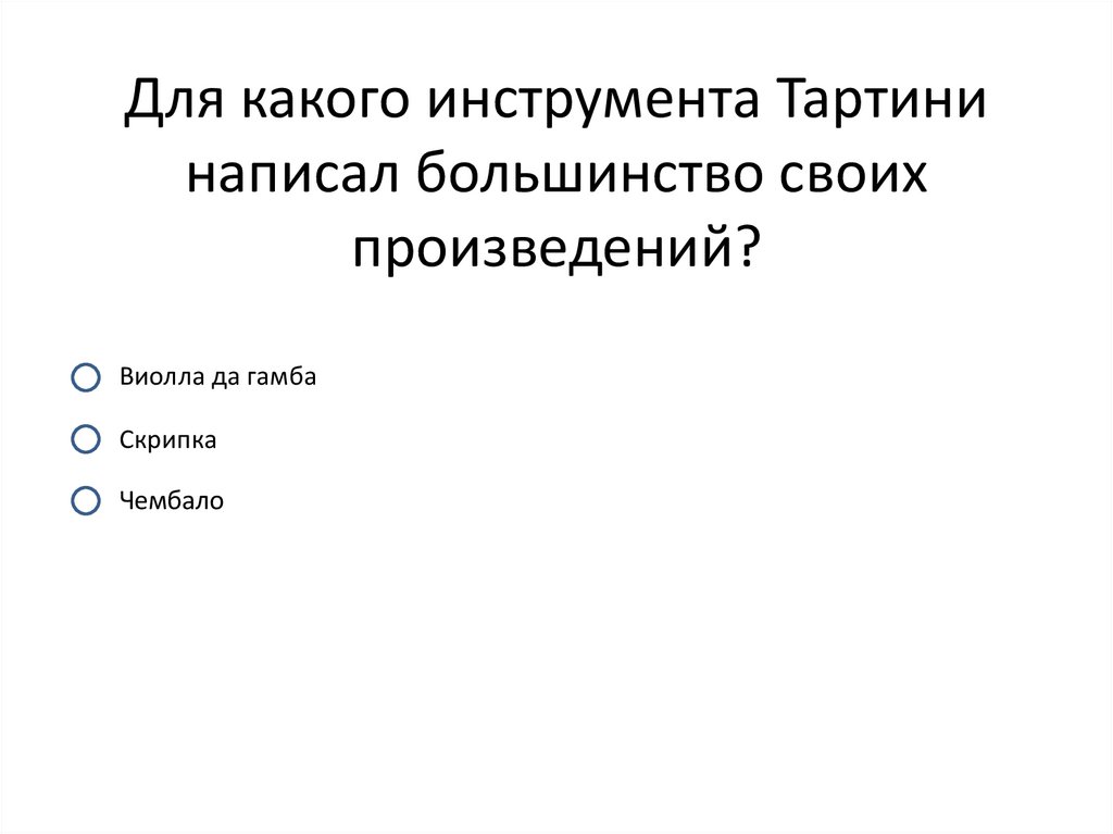 Для какого инструмента Тартини написал большинство своих произведений?