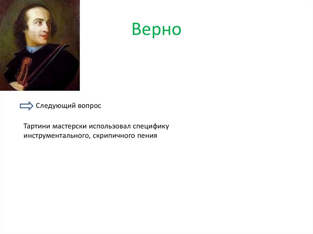 Верно